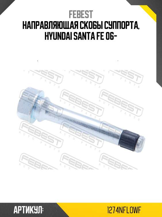 Направляющая скобы суппорта, hyundai santa fe 06-