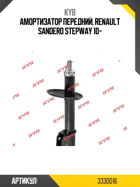 Амортизатор передний, renault sandero stepway 10-