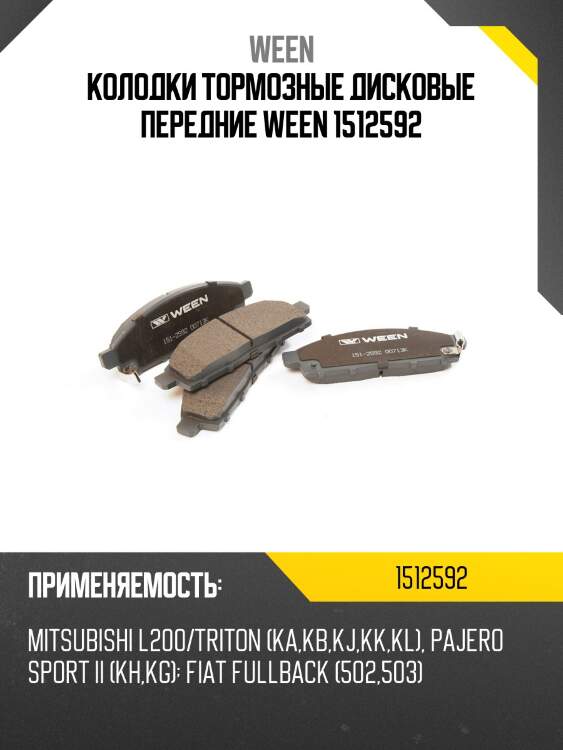 Колодки тормозные дисковые передние ween 1512592