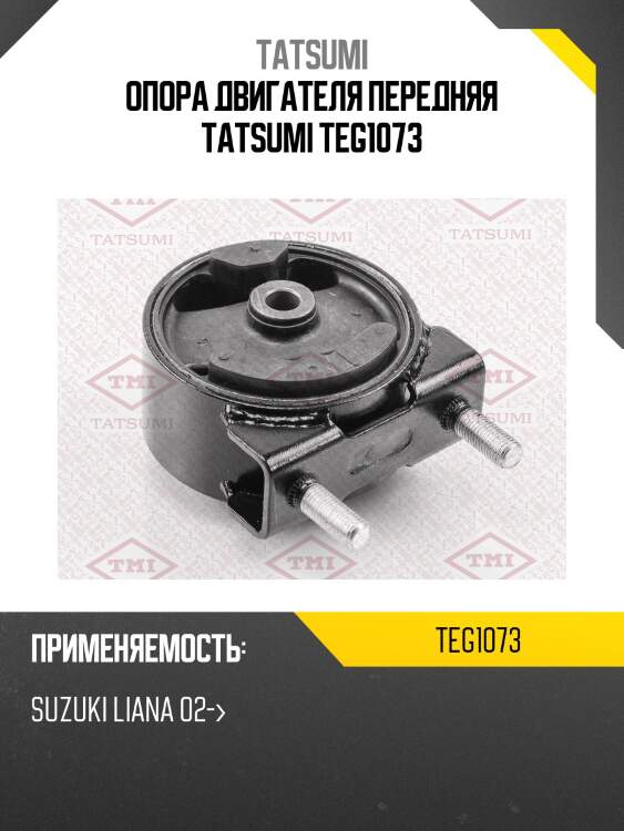 Опора двигателя передняя tatsumi teg1073