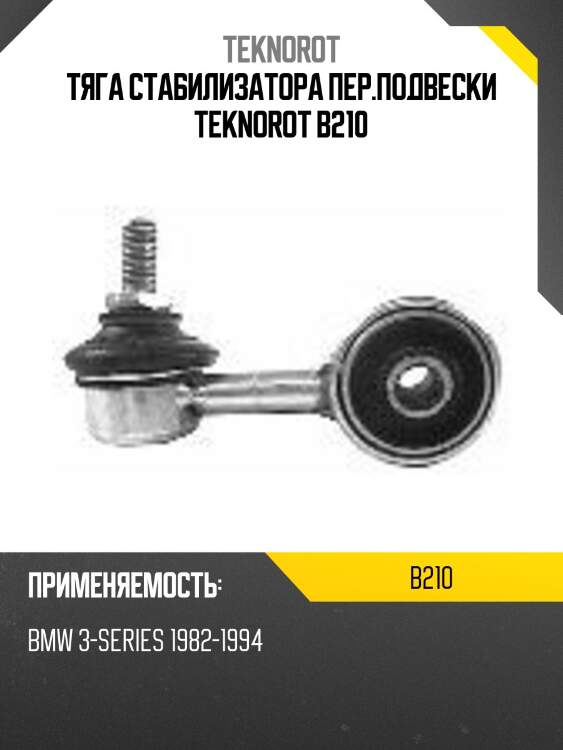 Тяга стабилизатора пер.подвески teknorot b210