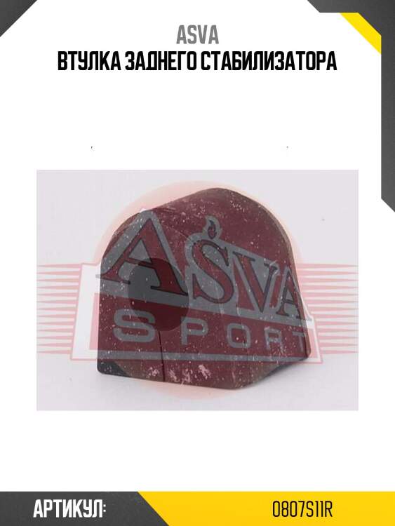 Втулка заднего стабилизатора