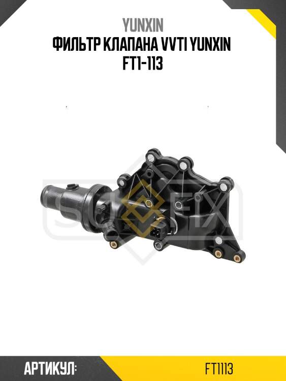 Фильтр клапана vvti yunxin  ft1-113