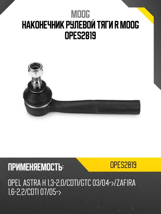 Наконечник рулевой opel astra h 04-14 moog op-es-2819