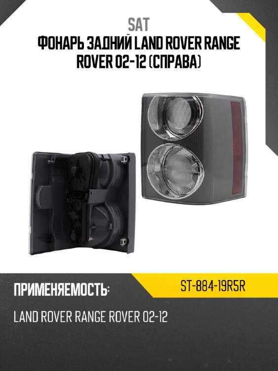 Фонарь задний land rover range rover 02-12 справа sat st-884-19r5r
