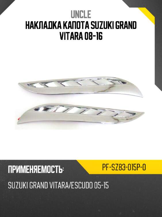 Накладка капота suzuki grand vitara 08-16 uncle pf-sz83-015p-0