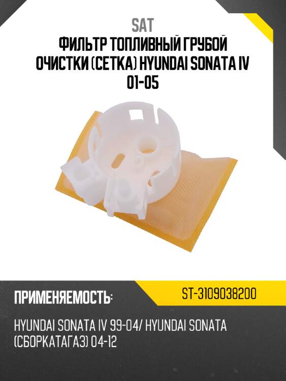 Фильтр топливный грубой очистки сетка HYUNDAI SONATA IV 01-05 SAT ST-3109038200