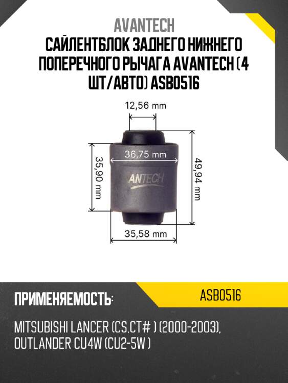 Сайлентблок заднего нижнего поперечного рычага avantech (4 шт/авто) asb0516