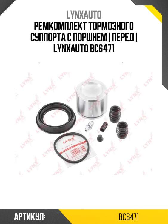 Ремкомплект тормозного суппорта с поршнем | перед | lynxauto bc6471