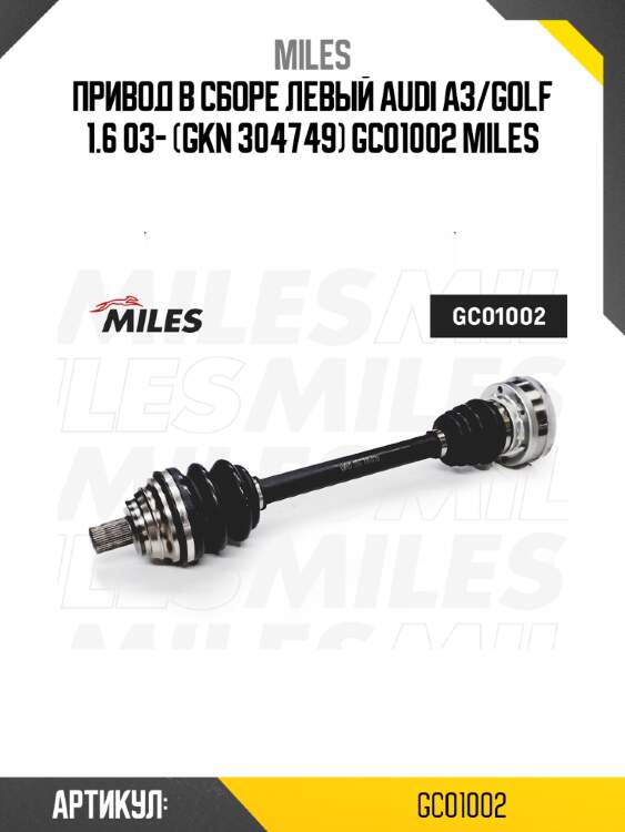 Привод в сборе левый audi a3/golf 1.6 03- (gkn 304749) gc01002 miles