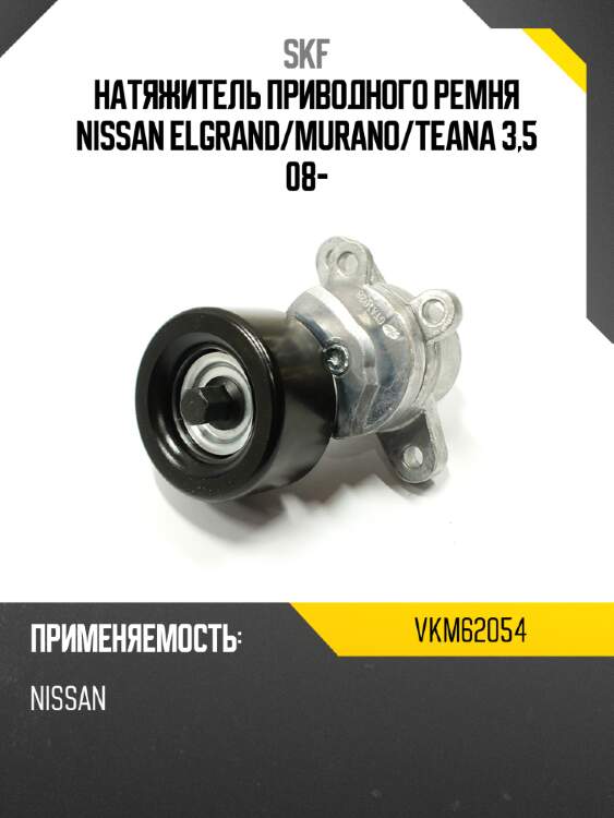Натяжитель приводного ремня nissan elgrand skf vkm62054