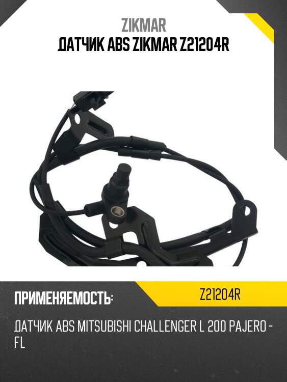 Датчик abs zikmar z21204r