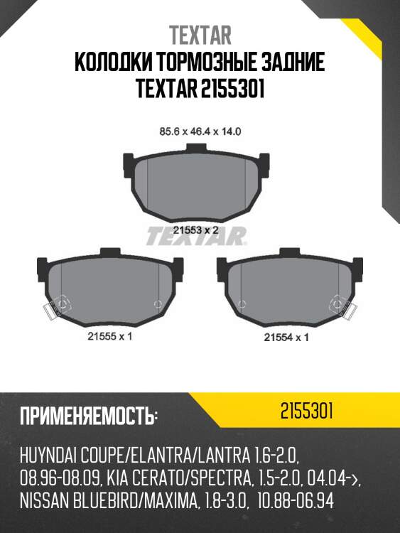 Колодки тормозные задние textar 2155301