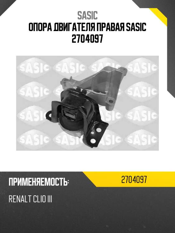 Опора двигателя правая sasic 2704097