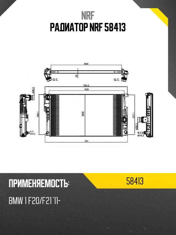 Радиатор nrf 58413
