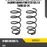 Пружина подвески 2шт комплект задняя subaru forester sg5 2.0 turbo 02-04 baikor bkcs0521
