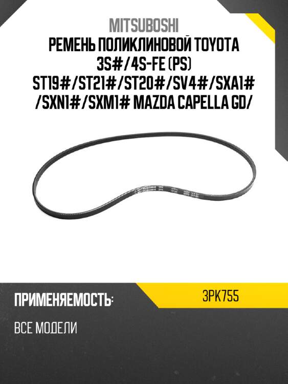 Ремень поликлиновой toyota 3s# mitsuboshi 3pk755