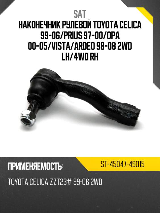 Наконечник рулевой toyota celica 99-06 sat st-45047-49015