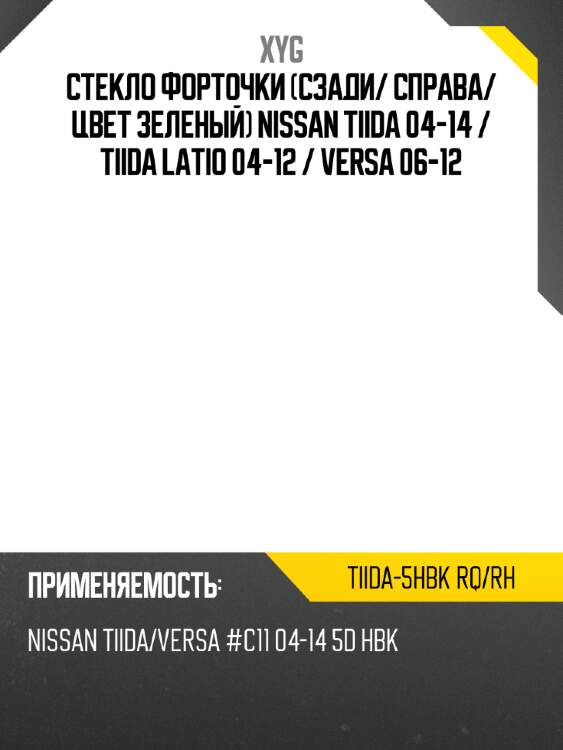Стекло форточки сзади xyg tiida-5hbk rq/rh