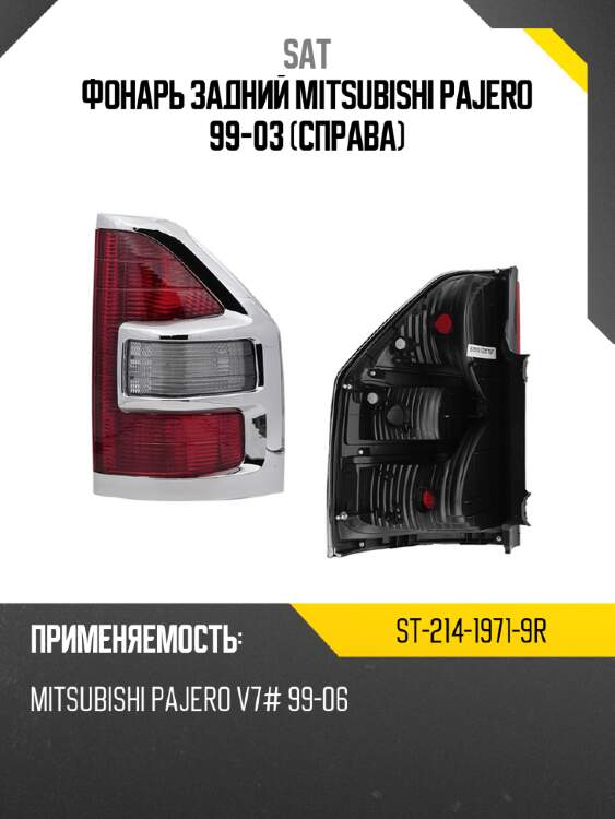 Фонарь задний mitsubishi pajero 99-03 справа sat st-214-1971-9r