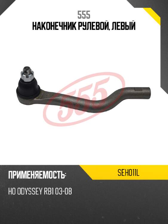 Наконечник рулевой, левый 555 seh011l