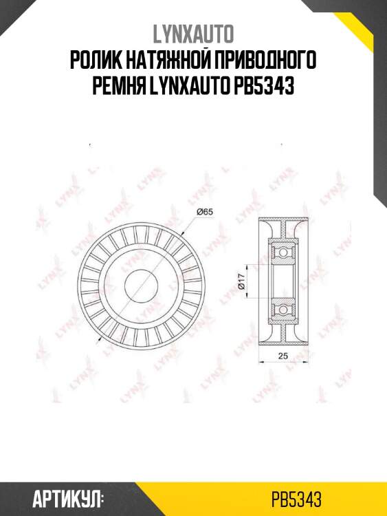 Ролик натяжной приводного ремня lynxauto pb5343
