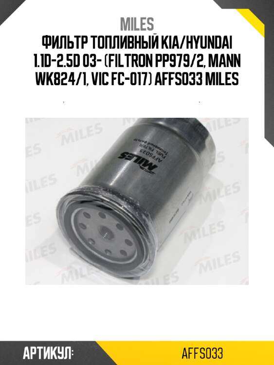 Фильтр топливный KIA/HYUNDAI 1.1D-2.5D 03- (FILTRON PP979/2, MANN WK824/1, VIC FC-017) AFFS033 MILES