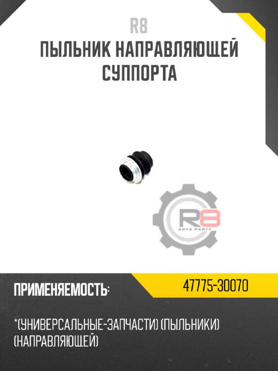 Пыльник направляющей суппорта