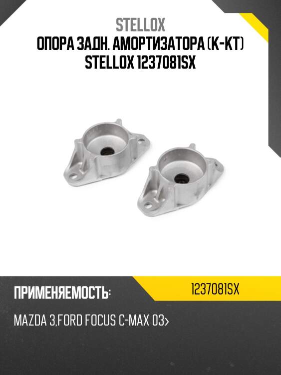 Опора задн. амортизатора (к-кт) stellox 1237081sx