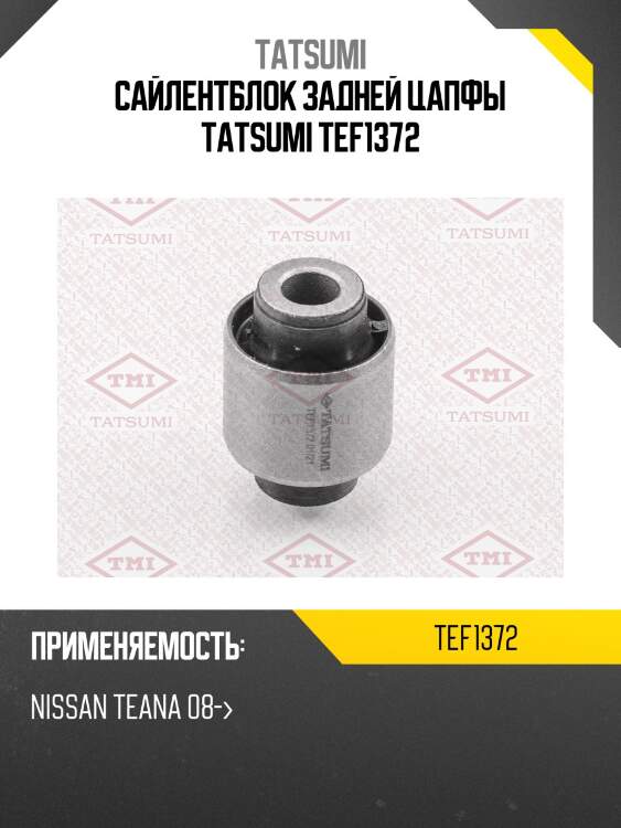 Сайлентблок задней цапфы tatsumi tef1372