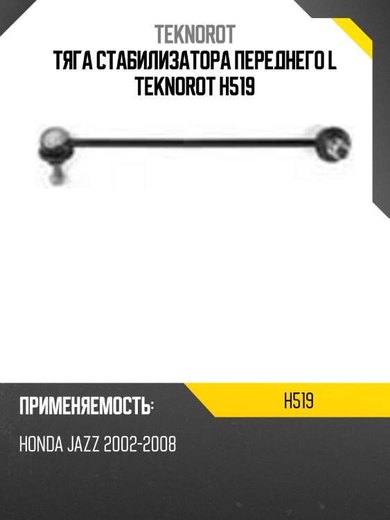 Тяга стабилизатора переднего l teknorot h519
