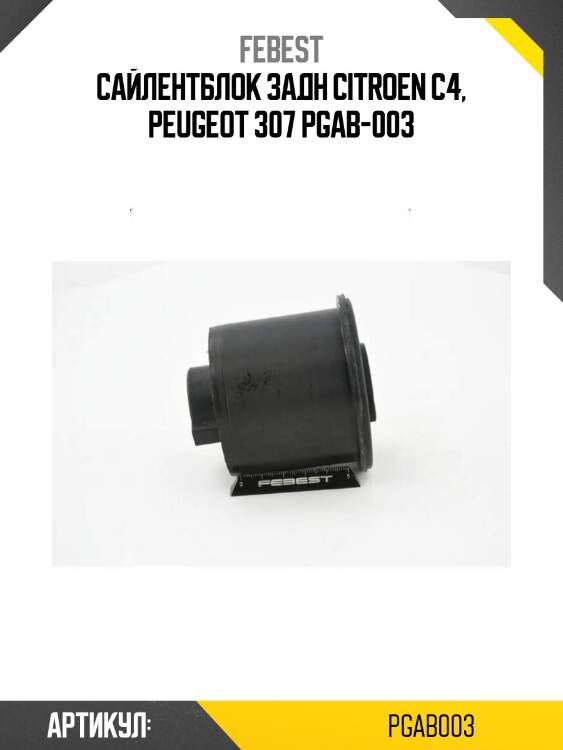Сайлентблок задн citroen c4, peugeot 307 pgab-003