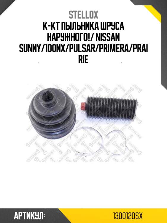 К-кт пыльника шруса наружного!/ nissan sunny/100nx/pulsar/primera/prairie