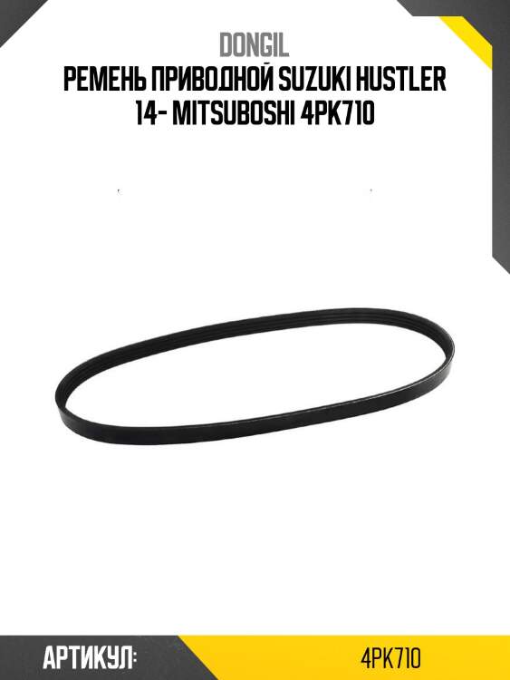 Ремень приводной suzuki hustler 14- mitsuboshi 4pk710