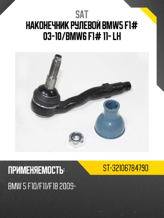 Наконечник рулевой bmw5 f1# 03-10 sat st-32106784790