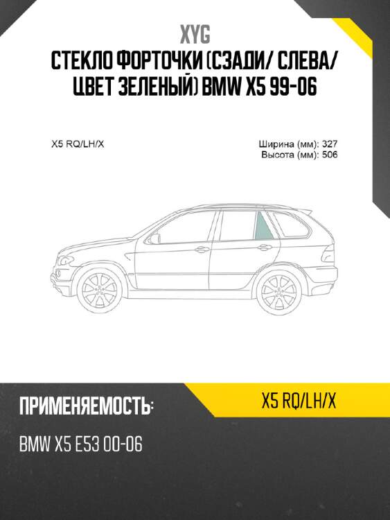 Стекло форточки сзади xyg x5 rq/lh/x