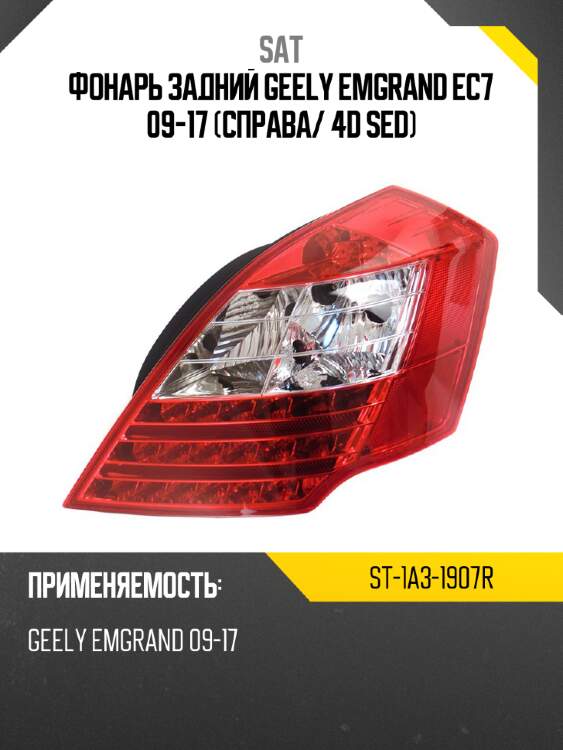 Фонарь задний geely emgrand ec7 09-17 справа sat st-1a3-1907r