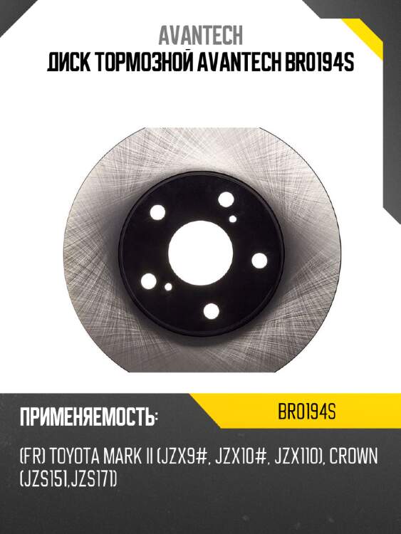 Диск тормозной avantech br0194s