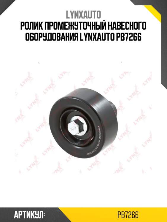 Ролик промежуточный навесного оборудования lynxauto pb7266