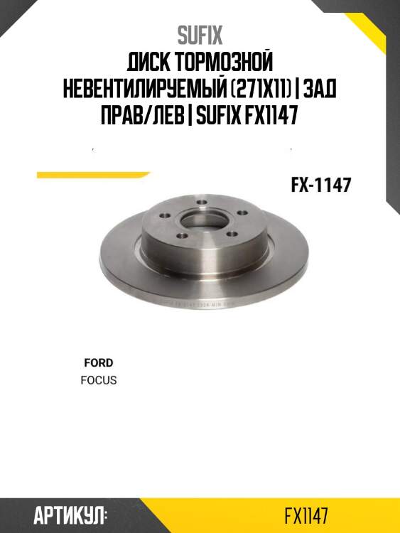 Диск тормозной невентилируемый (271x11) | зад прав/лев | sufix fx1147