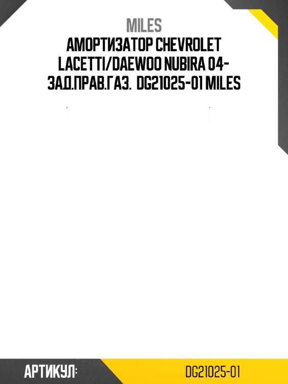Амортизатор chevrolet lacetti/daewoo nubira 04- зад.прав.газ.  dg21025-01 miles