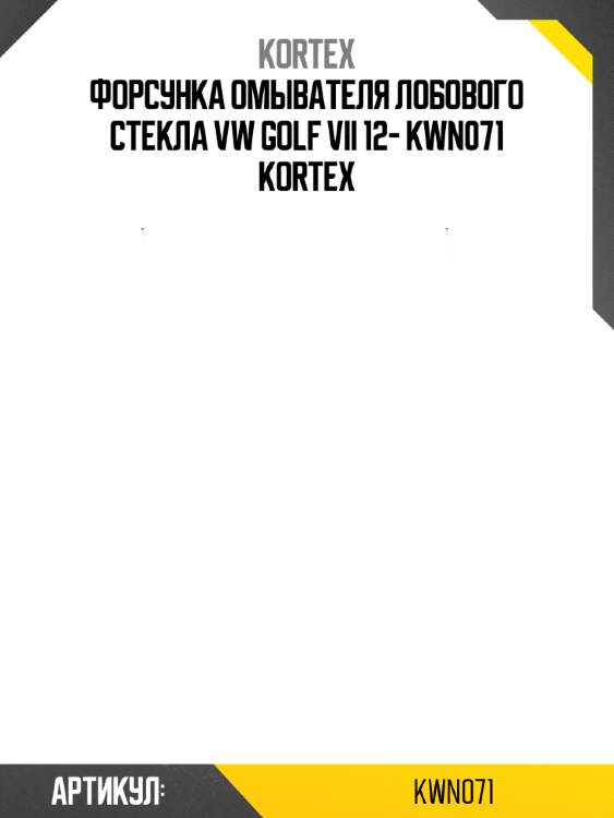 Форсунка омывателя лобового стекла vw golf vii 12- kwn071 kortex