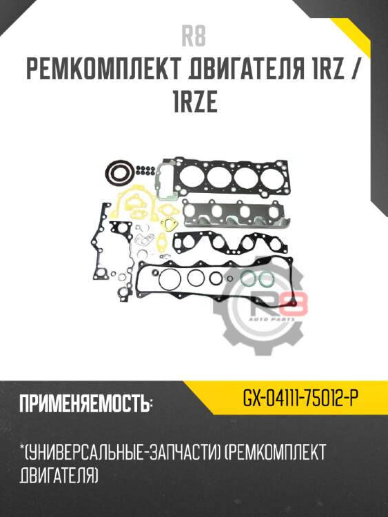 Ремкомплект двигателя 1rz / 1rze