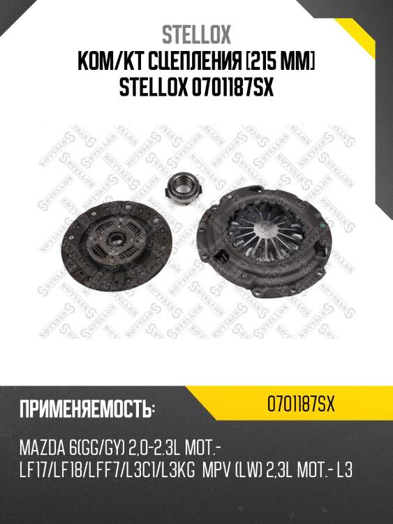 К-кт сцепления c подшипником, mazda 6 1.8-2.3 02-07
