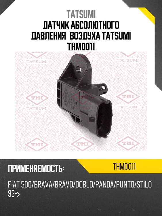 Датчик абсолютного давления воздуха tatsumi thm0011