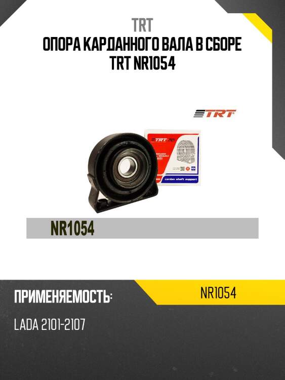 Опора карданного вала в сборе trt nr1054