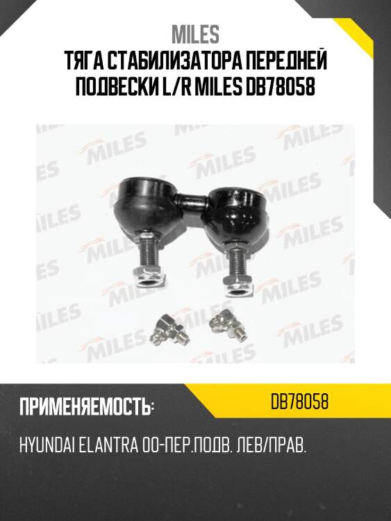 Тяга стабилизатора передней подвески l/r miles db78058