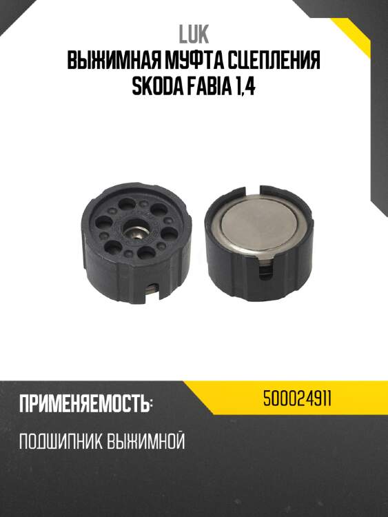 Выжимная муфта сцепления skoda fabia 1,4 luk 500024911