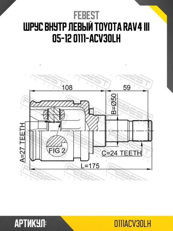 Шрус внутр левый toyota rav4 iii 05-12 0111-acv30lh