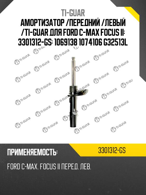 Амортизатор /передний /левый /ti-guar для ford c-max focus ii  3301312-gs  1069138 1074106 g32513l
